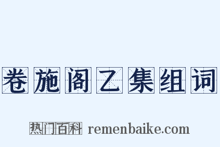 卷施阁乙集组词是什么意思的图片